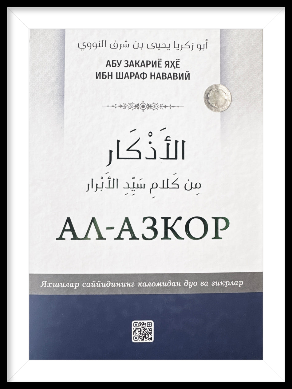 Al - Azkor | Ал - Азкор