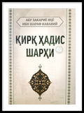 Qirq Hadis Sharhi | Қирқ Ҳадис Шарҳи