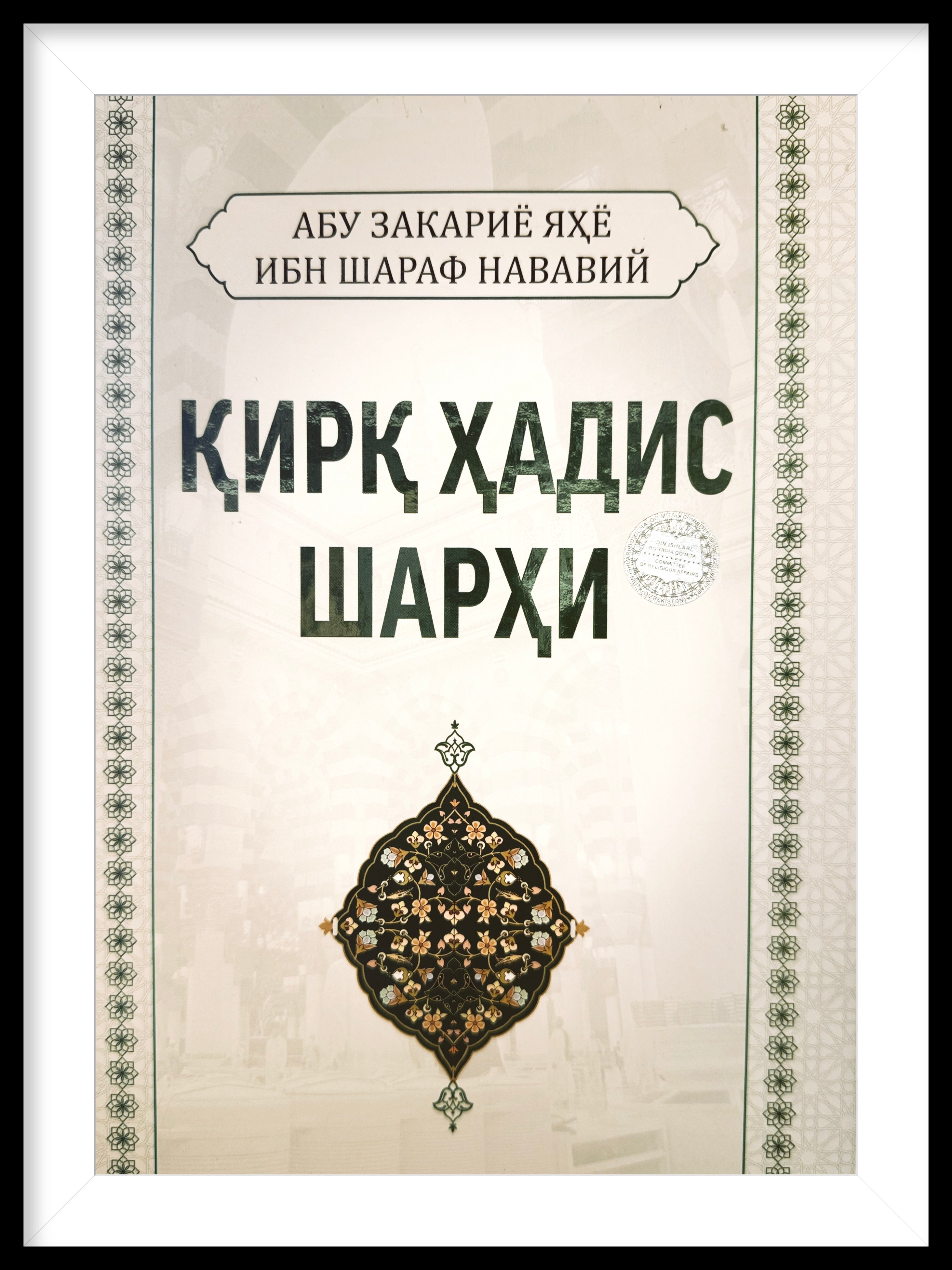 Qirq Hadis Sharhi | Қирқ Ҳадис Шарҳи