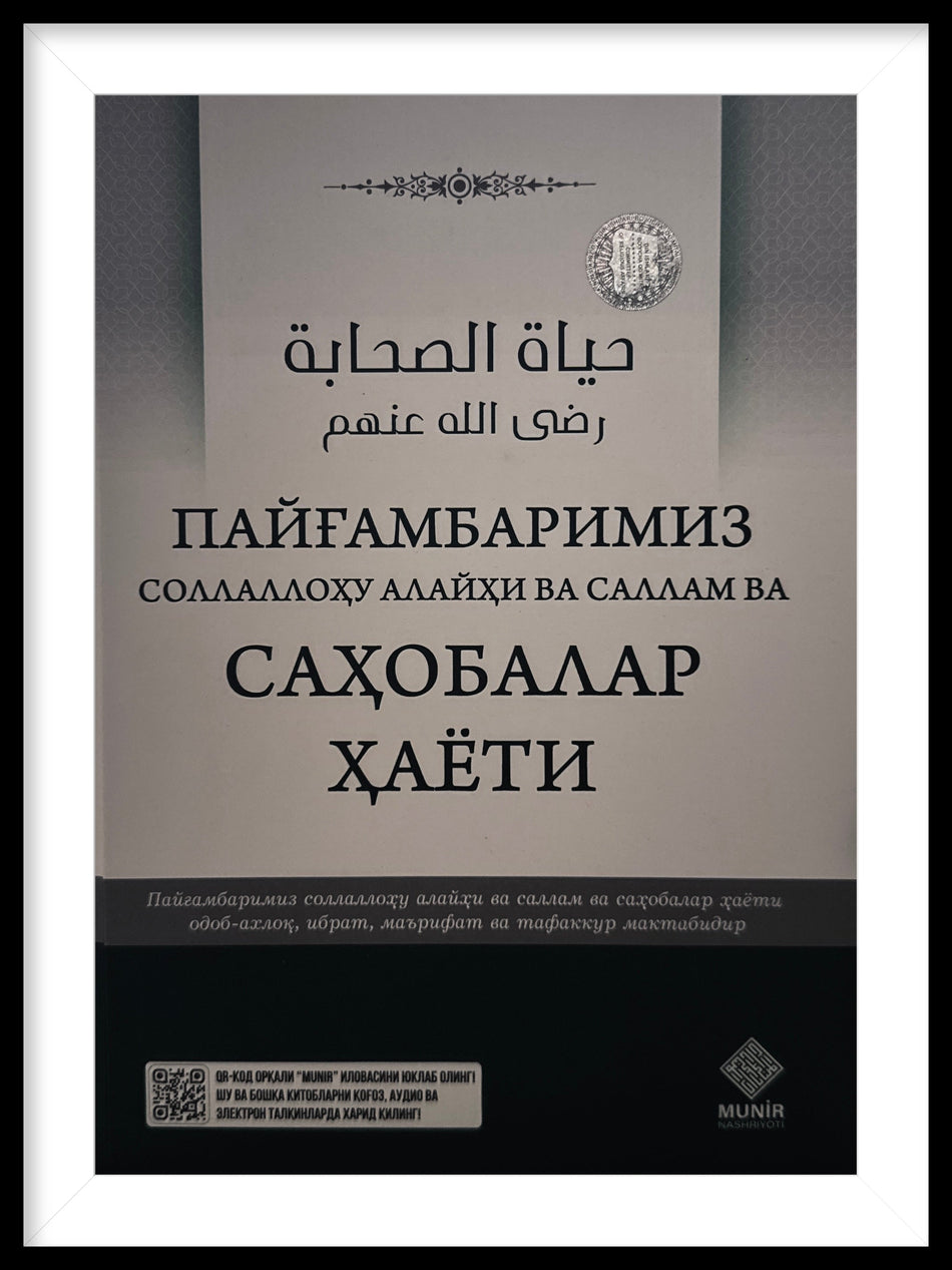 Paygʻambarimiz sollallohu alayhi va sallam va sahobalar hayoti | Пайғамбаримиз соллаллоҳу алайҳи ва саллам ва саҳобалар ҳаёти