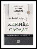 Kimiyoi saodat | Кимиёи саодат