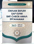 Oilam bilan har kuni bir savob amal oʻrganaman | Оилам билан ҳар куни бир савоб амал ўрганаман