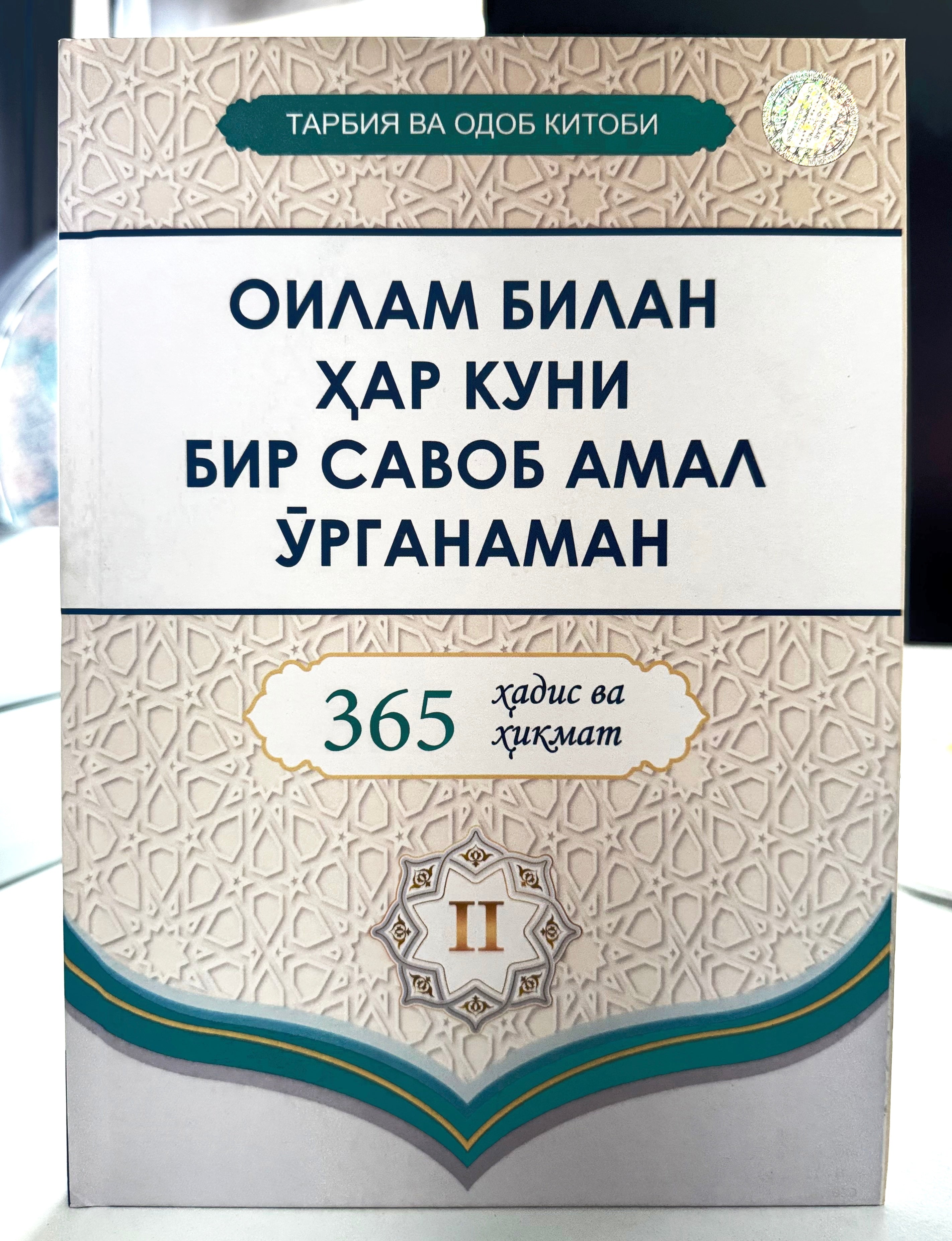 Oilam bilan har kuni bir savob amal oʻrganaman | Оилам билан ҳар куни бир савоб амал ўрганаман