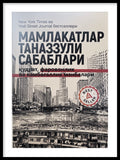 Mamlakatlar tanazzuli sabablari | Мамлакатлар таназзули сабаблари