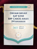 Oilam bilan har kuni bir savob amal oʻrganaman | Оилам билан ҳар куни бир савоб амал ўрганаман