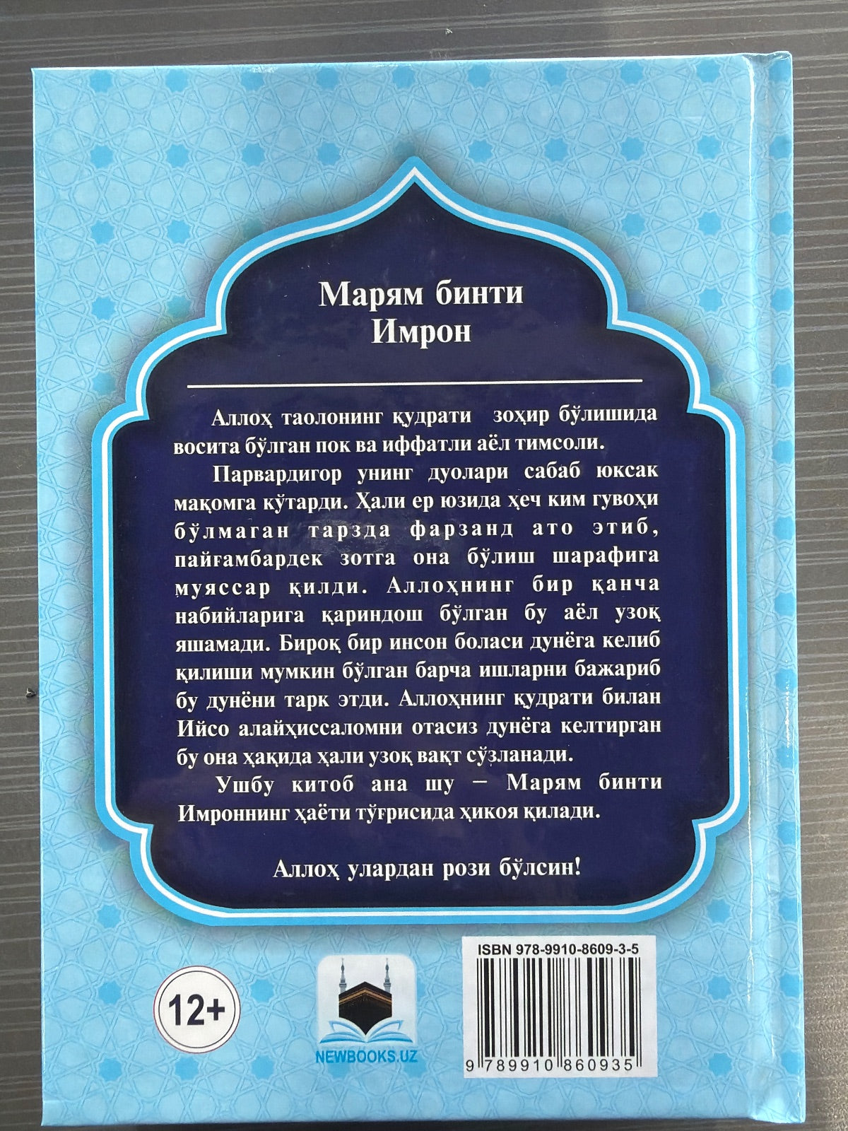 Maryam binti Imron (roziyallohu anho)