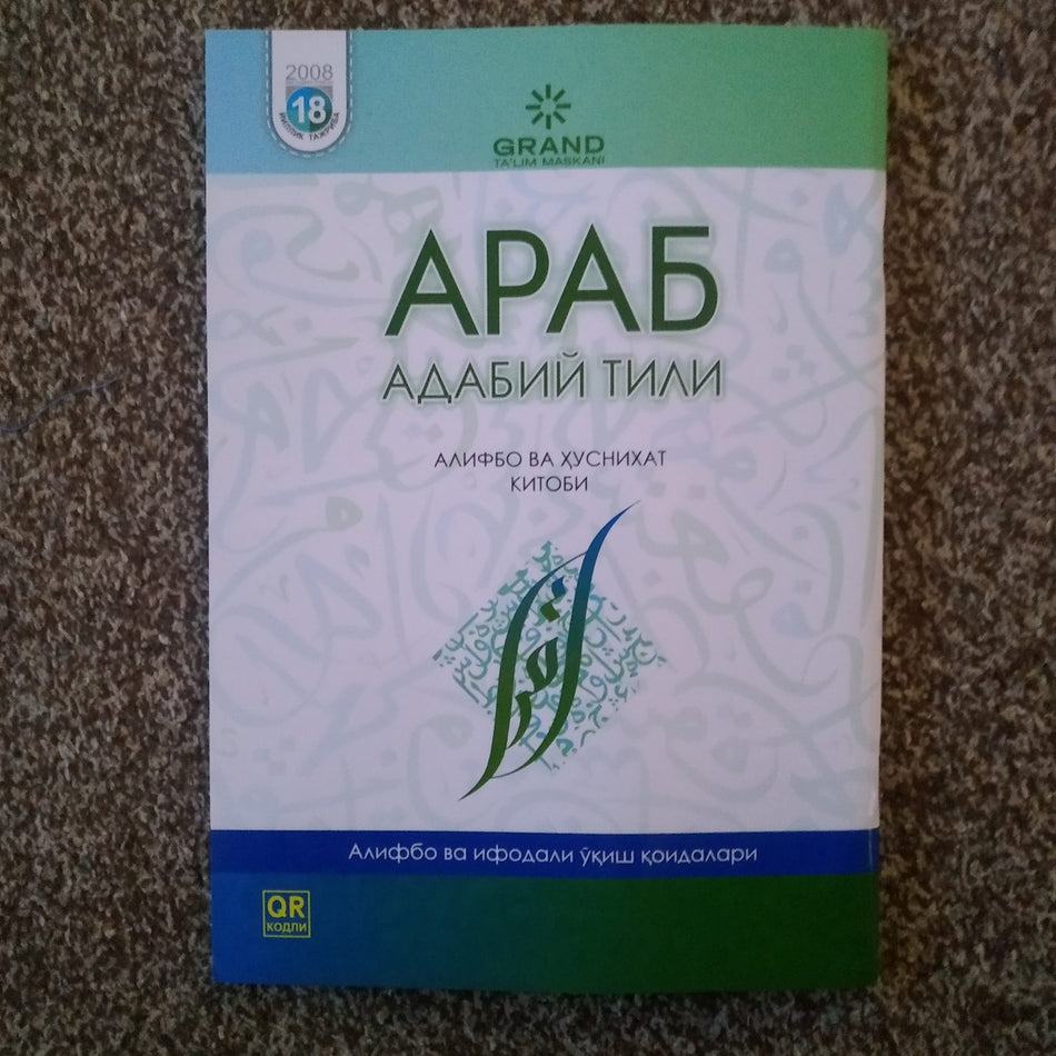 Араб адабий тили / Arab adabiy tili