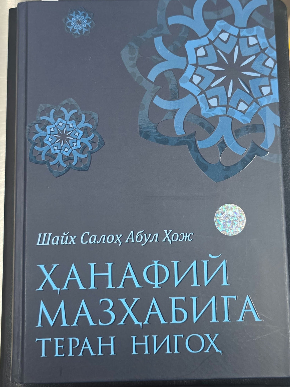 Xanafiy Mazxabiga teran nigox | Ханафий Мазхабига теран нигох