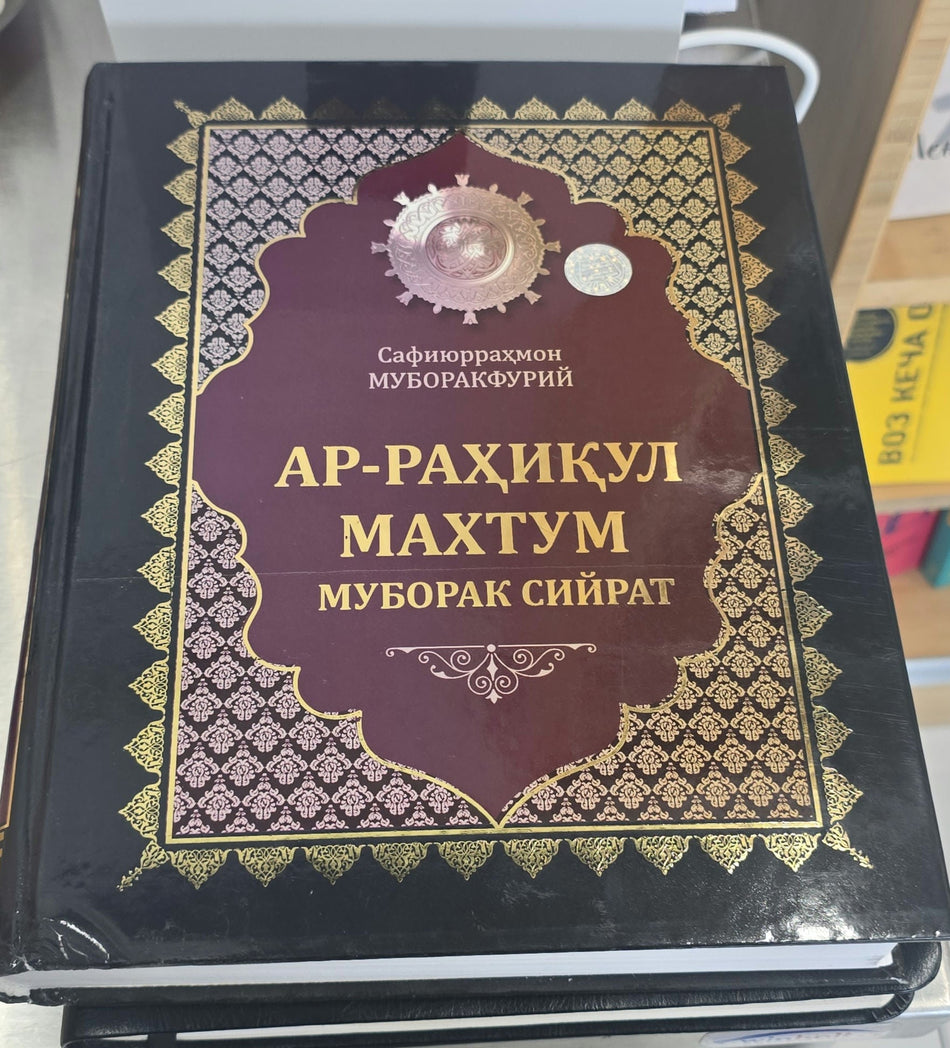 Ar - Raxik,ul Maxtum | Ар - Рахик,ул Махтум