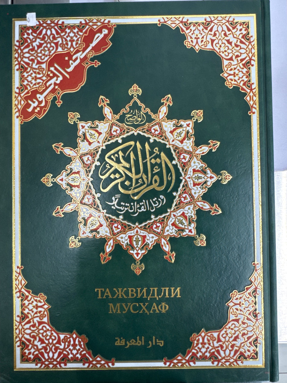 Tajvidli Mushaf | Тажвидли Мусҳаф