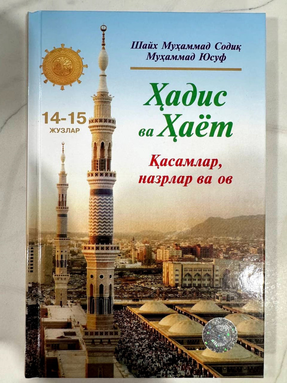 Hadis va Hayot: Qasamlar, nazrlar va ov (14-15 juzlar) | Ҳадис ва Ҳаёт: Қасамлар, назрлар ва ов (14-15 жузлар)