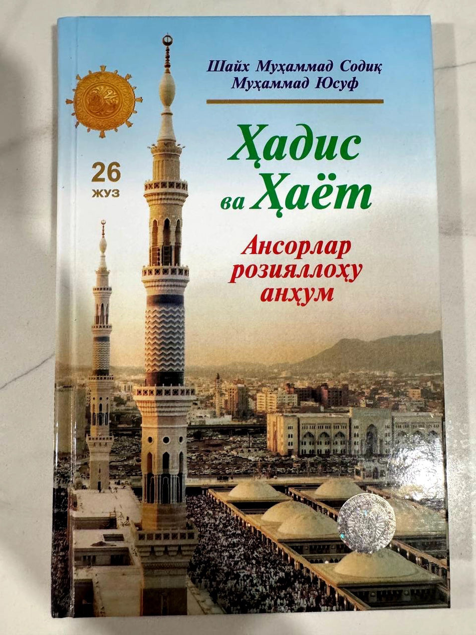 Hadis va Hayot: Ansorlar roziyallohu anhum (26-juz) | Ҳадис ва Ҳаёт: Ансорлар розияллоху анхум (26 жуз)