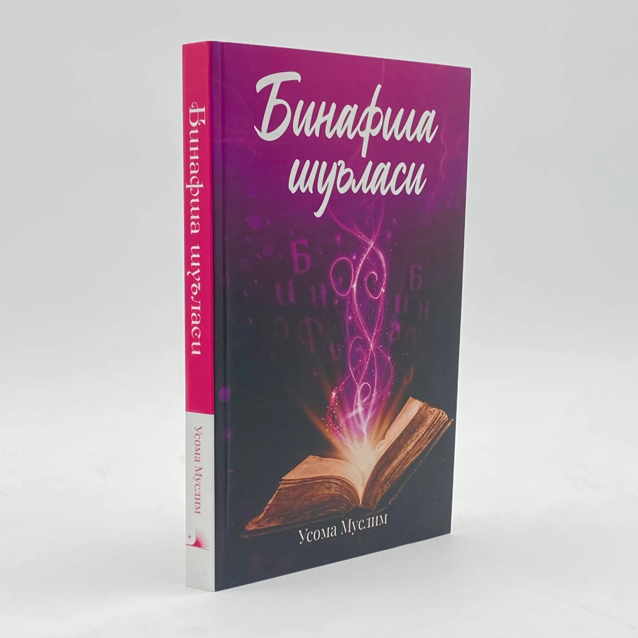 Binafsha Shu'lasi 1 | Бинафша Шуъласи 1