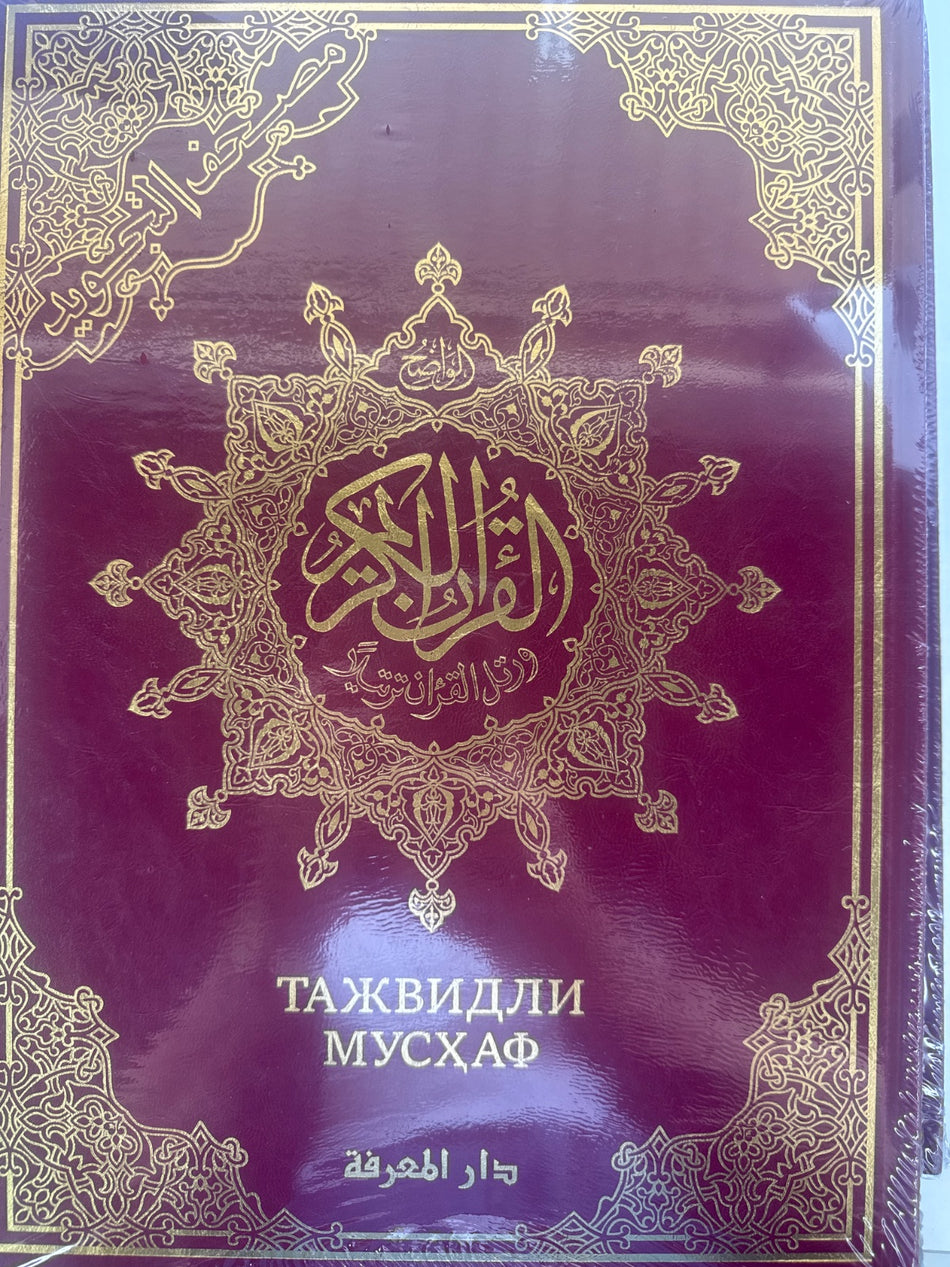 Tajvidli Mushaf | Тажвидли Мусҳаф