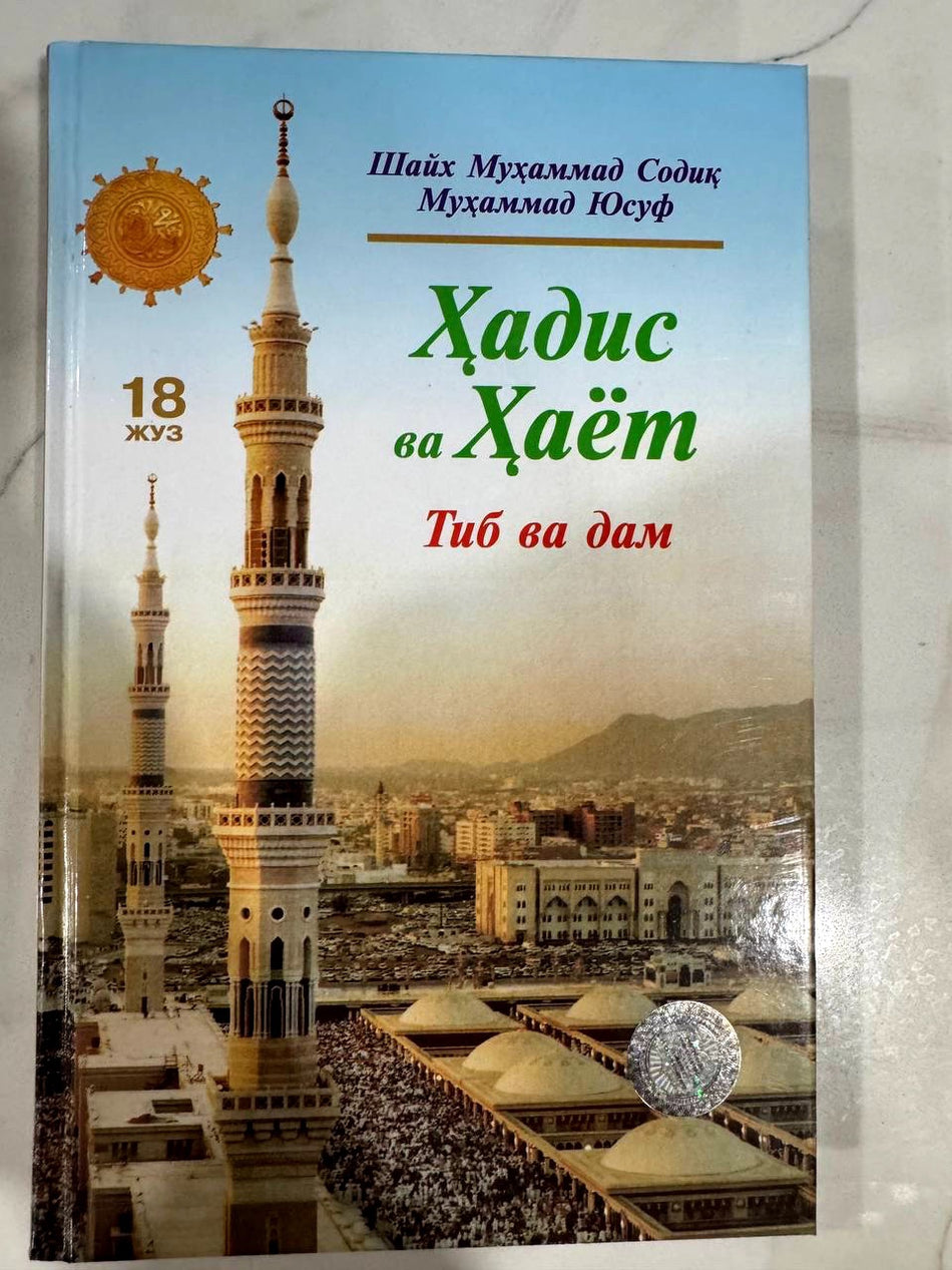 Hadis va Hayot 18-juz: Tib va dam | Ҳадис ва Ҳаёт 18-жуз: Тиб ва дам