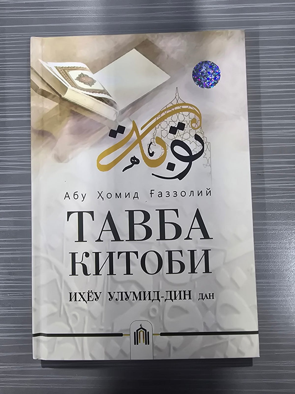 Tavba kitobi (Ihyou ulumid-din dan) | Тавба китоби (Иҳёу улумид-дин дан)