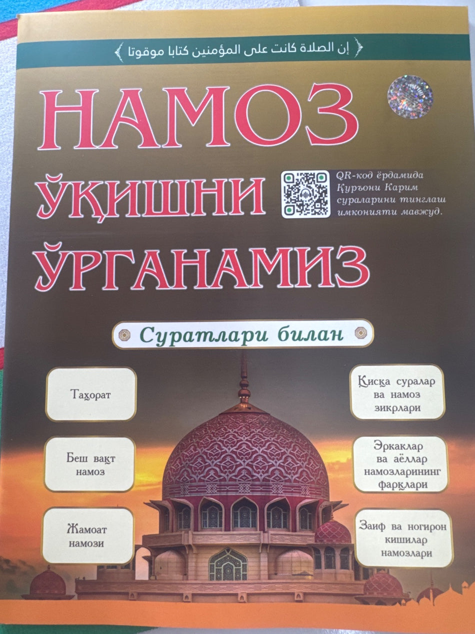 Namoz o'qishni o'rganamiz | Намоз ўқишни ўрганамиз