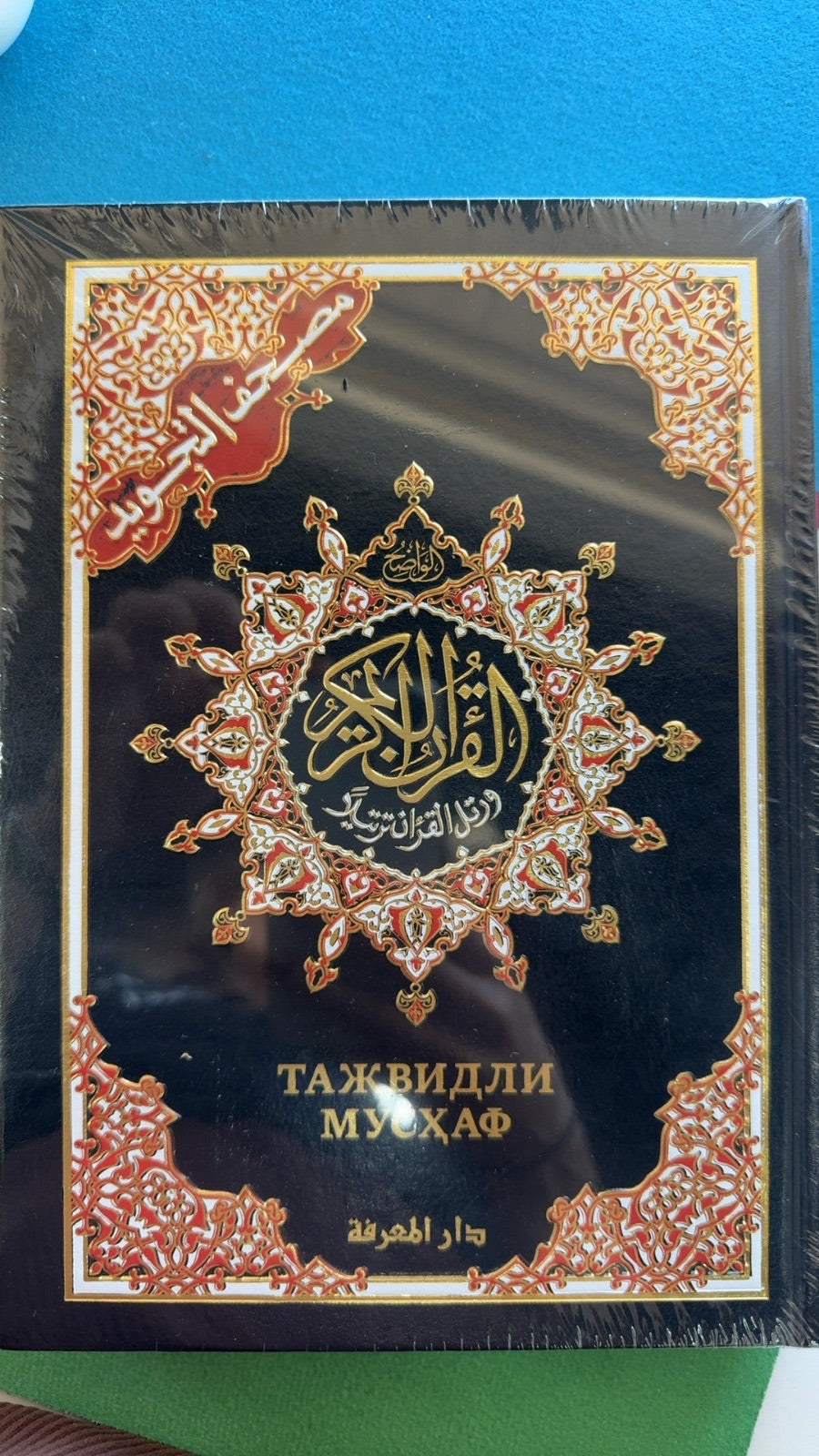 Tajvidli Mushaf