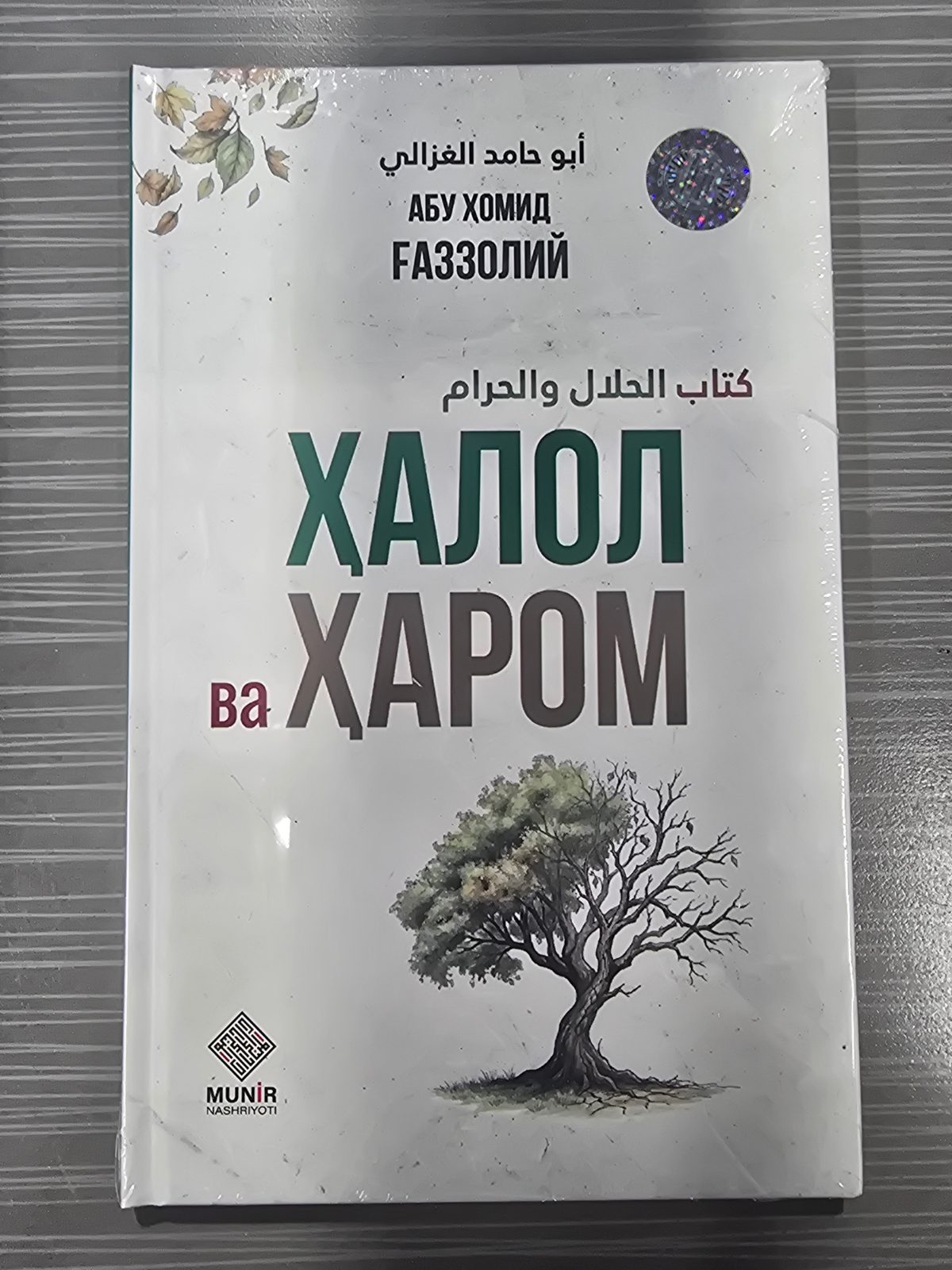 Halol va Harom | Ҳалол ва Ҳаром