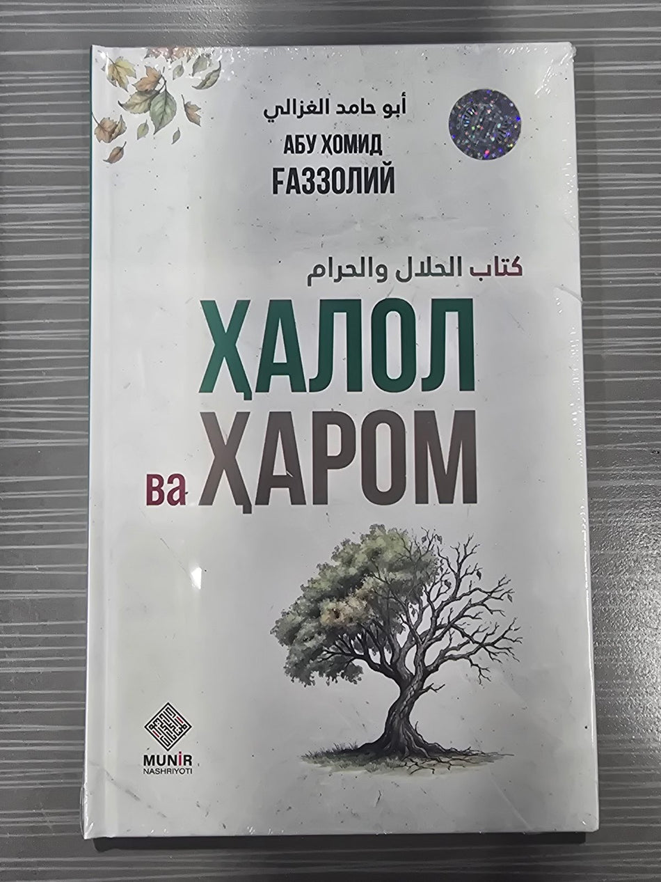Halol va Harom | Ҳалол ва Ҳаром