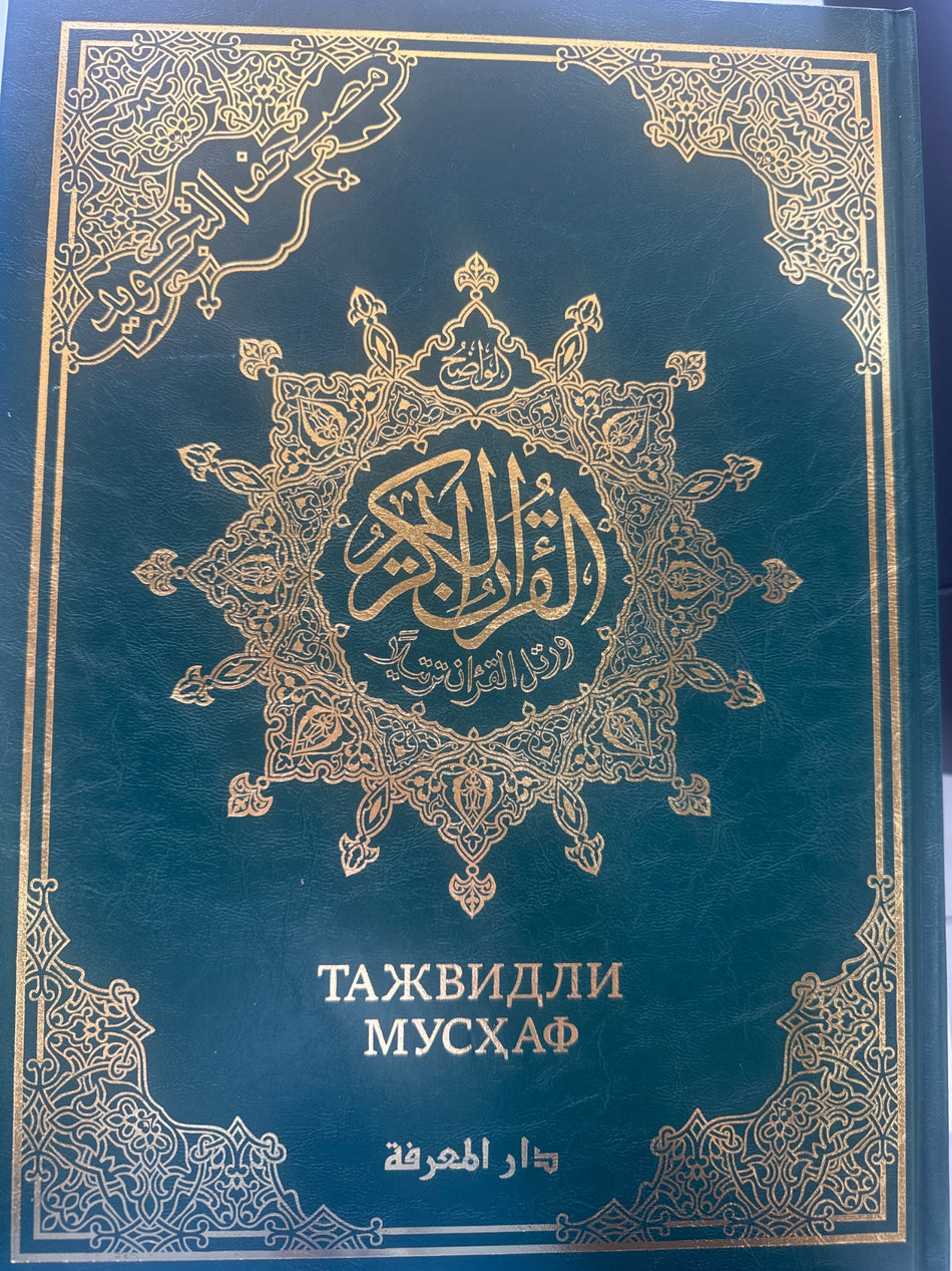 Tajvidli Mushaf | Тажвидли Мусхаф