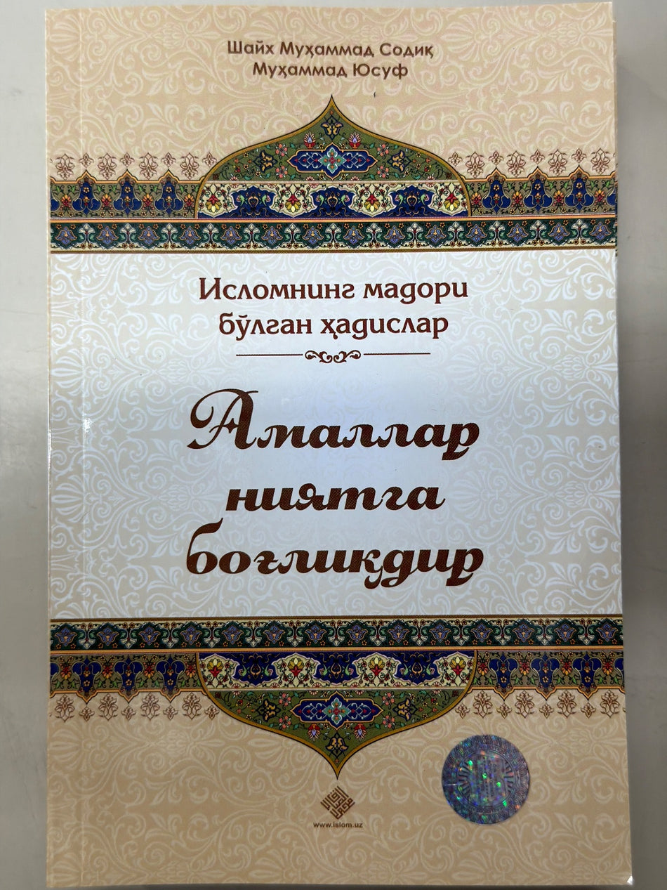 Amallar niyatga bog'liqdir | Амаллар ниятга боғлиқдир