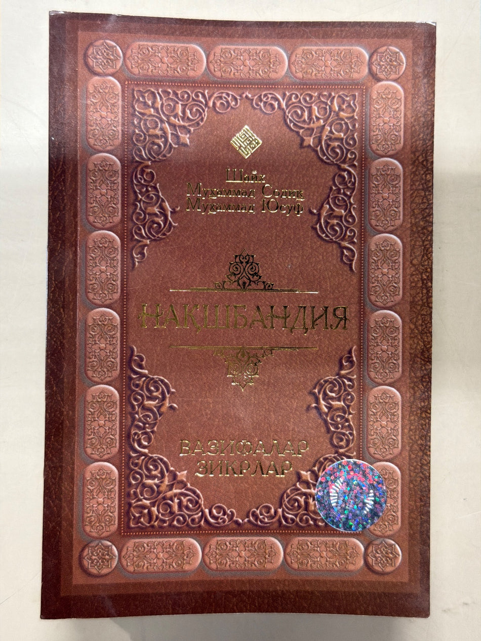 Naqshbandiya: Vazifalar, zikrlar | Нақшбандия: Вазифалар, зикрлар