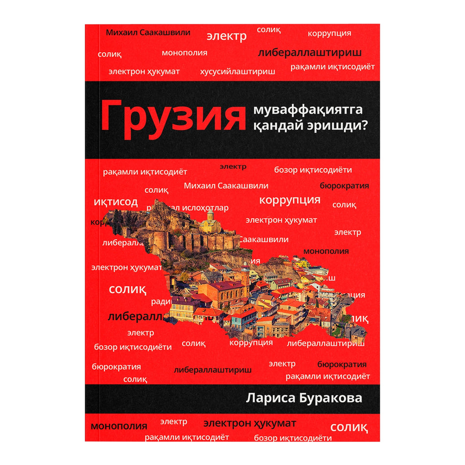 Gruziya Muvaffaqiyatga Qanday Erishdi? | Грузия муваффақиятга қандай эришди?