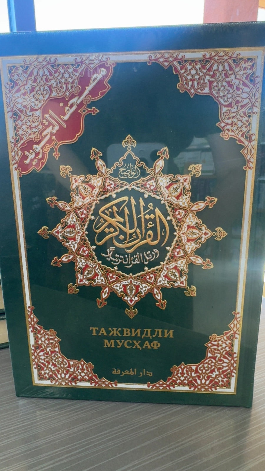 Tajvidli Mushaf