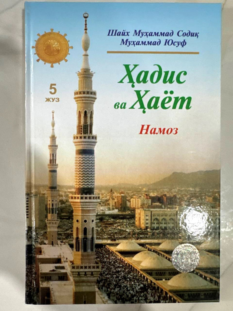 Hadis va Hayot - Namoz (5-juz) | Ҳадис ва Ҳаёт - Намоз (5 жуз)