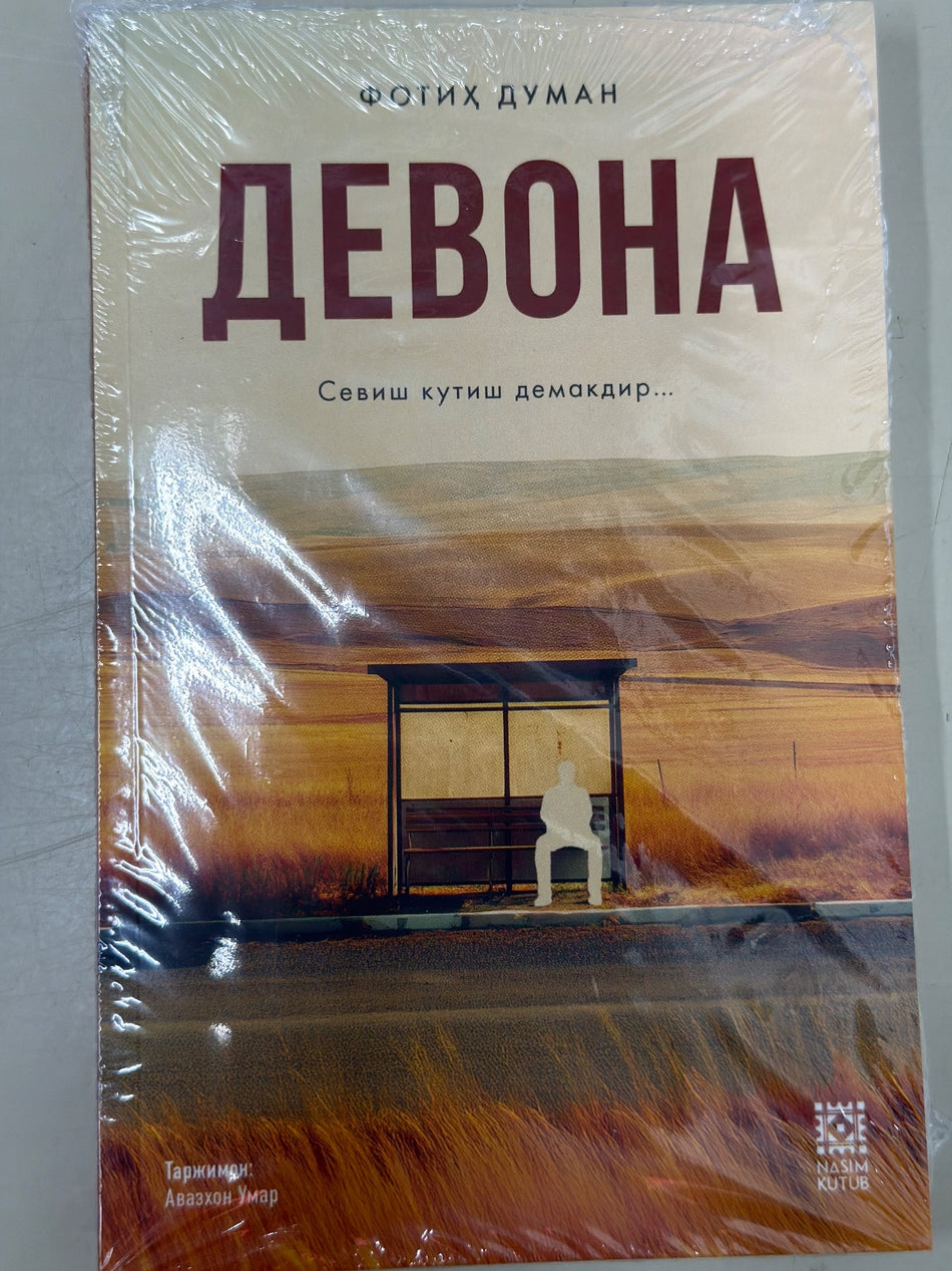 Devona | Девона