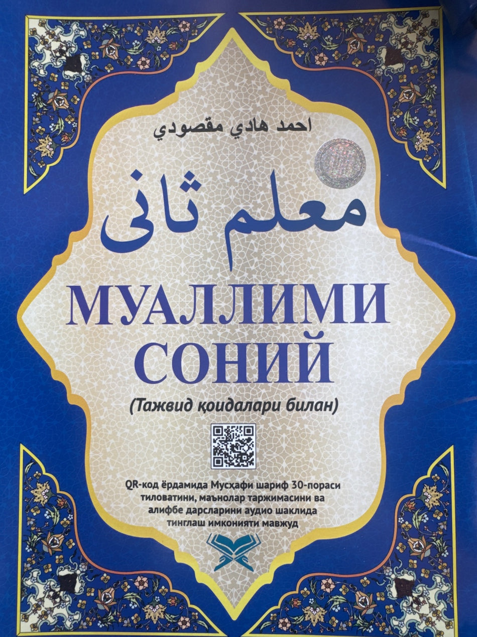 Muallimi Soniy (Tajvid qoidalari bilan) | Муаллими соний (Тажвид қоидалари билан)