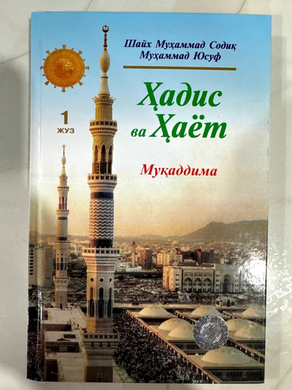 Hadis va Hayot - 1-juz (Muqaddima) | Ҳадис ва Ҳаёт - 1-жуз (Муқаддима)