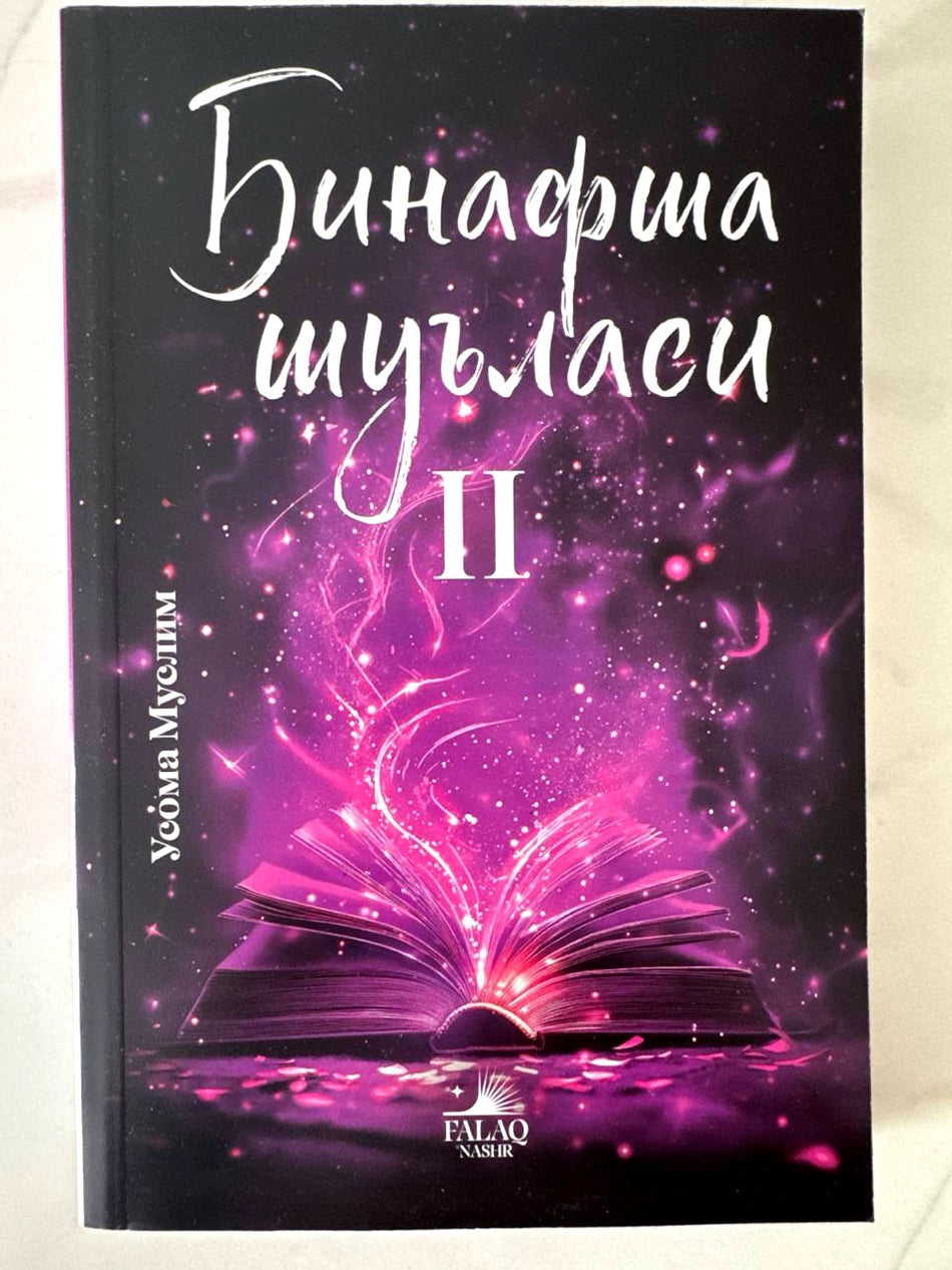 Binafsha shu'lasi II | Бинафша шуъласи II