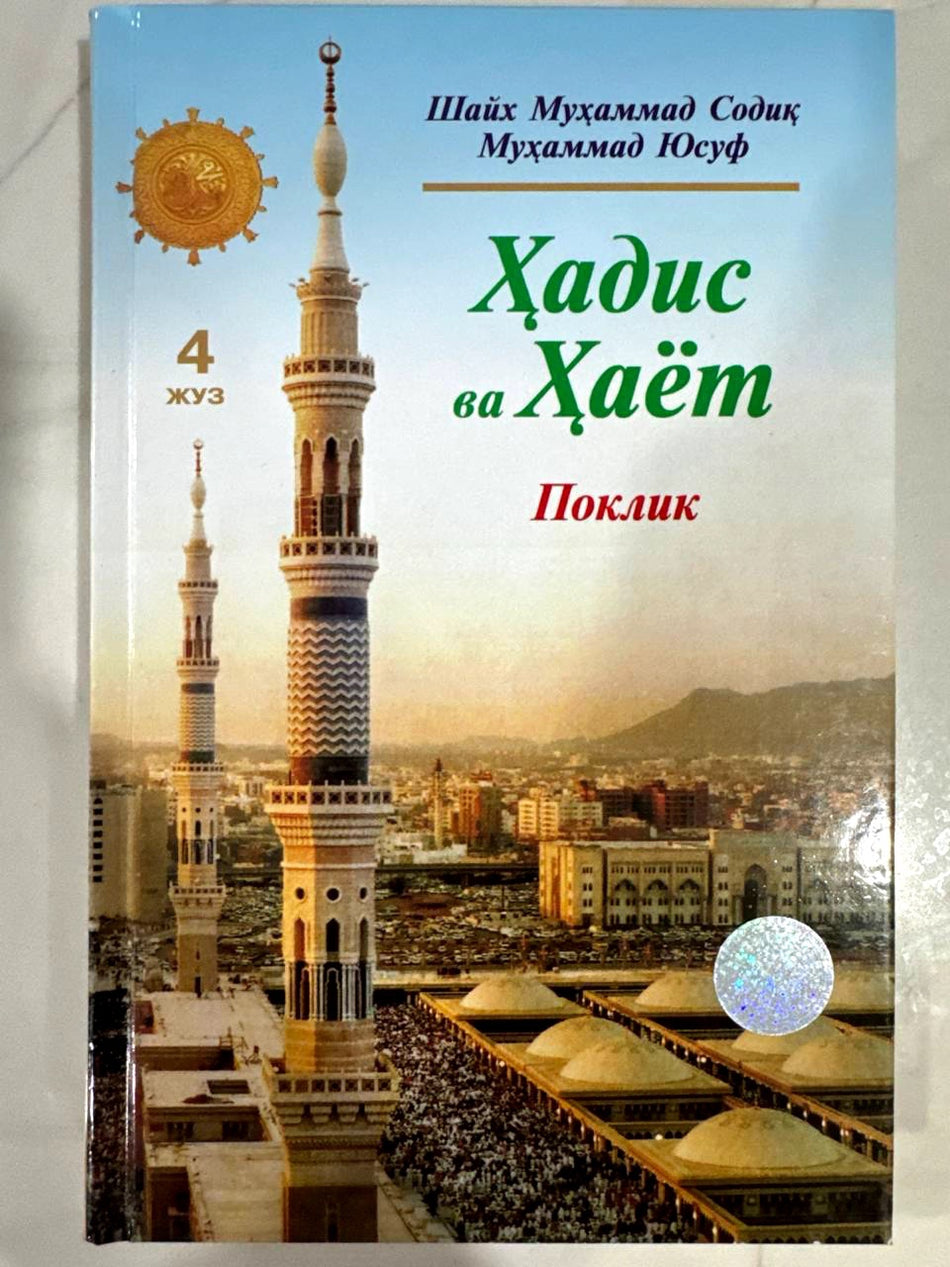 Hadis va Hayot - Poklik (4-juz) | Ҳадис ва Ҳаёт - Поклик (4 жуз)