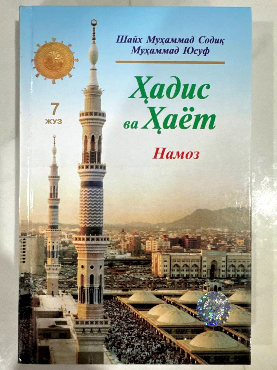 Hadis va Hayot - Namoz (7-juz) | Ҳадис ва Ҳаёт - Намоз (7 жуз)
