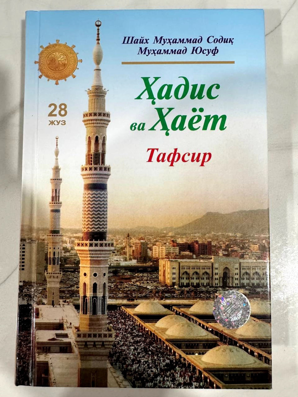 Hadis va Hayot - Tafsir (28-juz) | Ҳадис ва Ҳаёт - Тафсир (28-жуз)