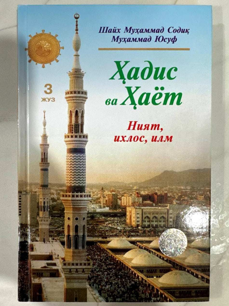 Hadis va Hayot: Niyat, ixlos, ilm (3-juz) | Ҳадис ва Ҳаёт: Ният, ихлос, илм (3 жуз)