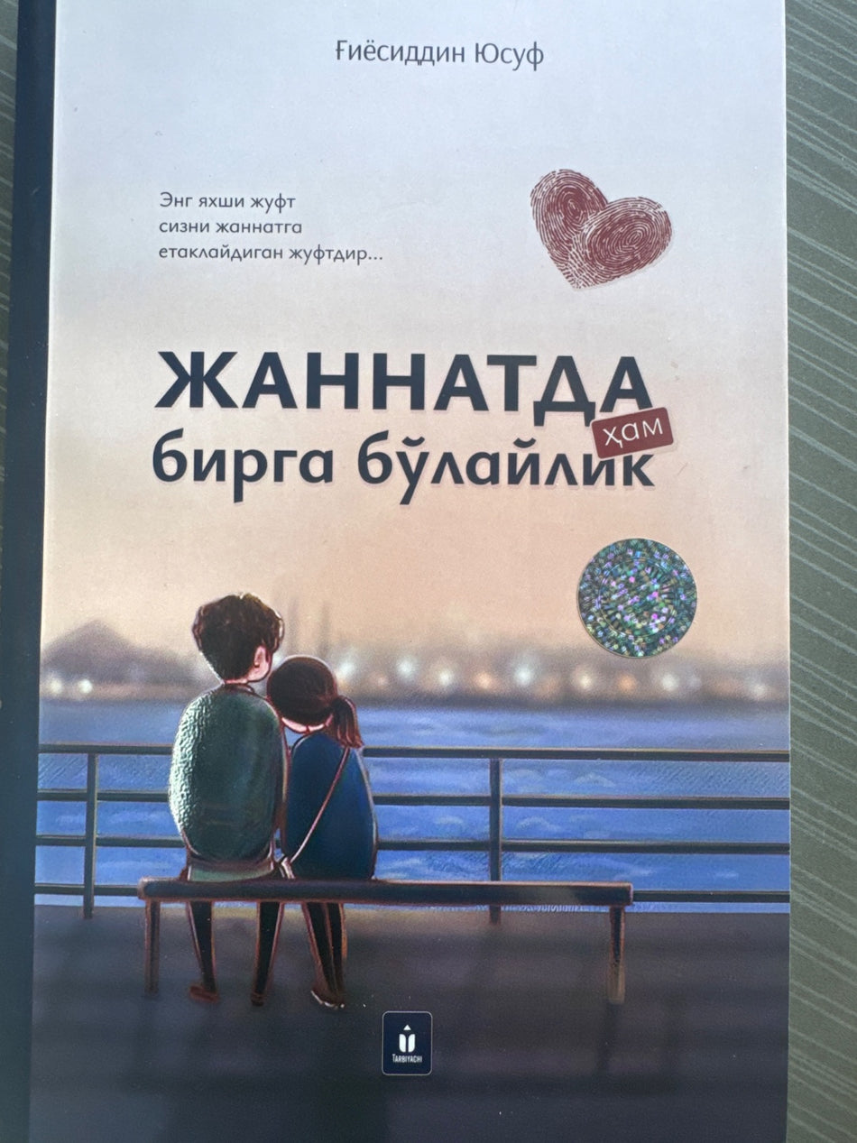 Jannatda ham birga bo'laylik | Жаннатда ҳам бирга бўлайлик
