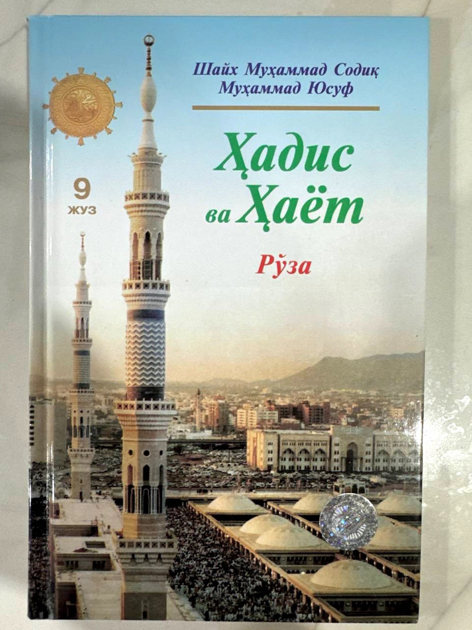 Hadis va Hayot. 9-juz: Ro'za | Ҳадис ва Ҳаёт. 9-жуз: Рўза