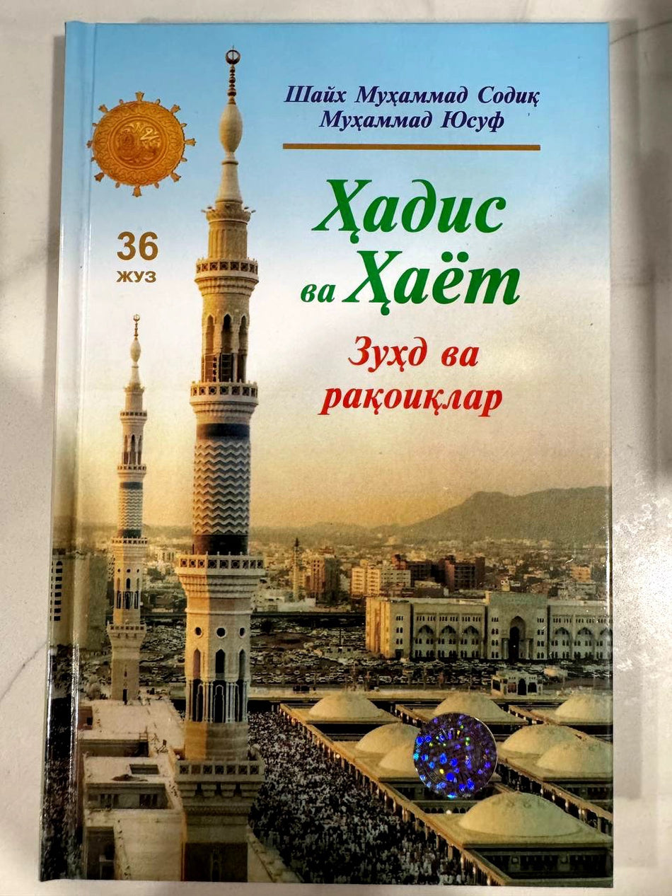 Hadis va Hayot 36-juz: Zuhd va raqoiqlar | Ҳадис ва Ҳаёт 36-жуз: Зуҳд ва рақоиқлар