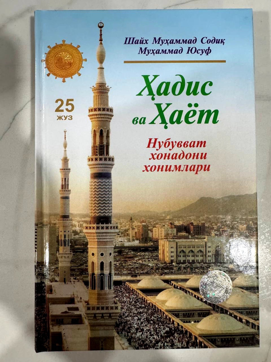 Hadis va Hayot - 25 juz: Nubuvvat xonadoni xonimlari | Ҳадис ва Ҳаёт - 25 жуз: Нубувват хонадони хонимлари