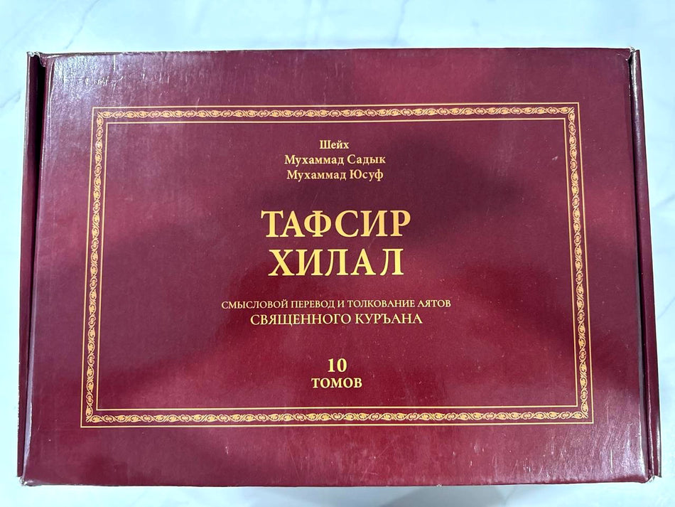 Tafsir Hilol (10 tomlik to'plam) | Тафсир Хилал (10 томов)