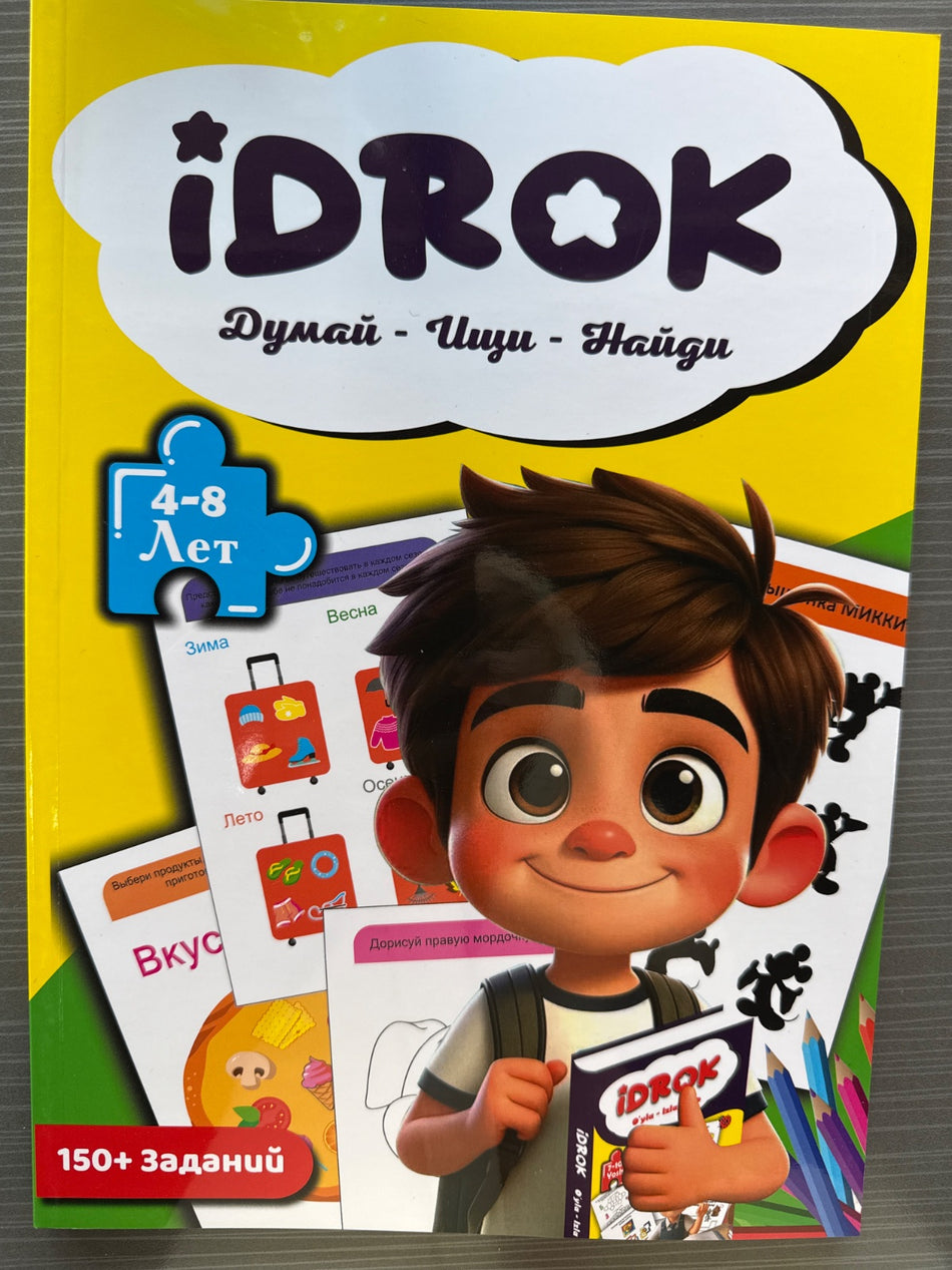 iDROK: 4–8 лет, часть 1