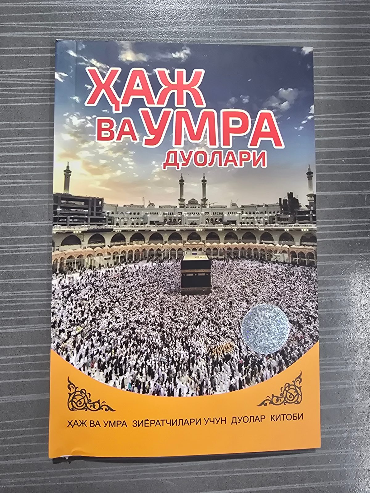Haj va Umra duolari | Ҳаж ва Умра дуолари