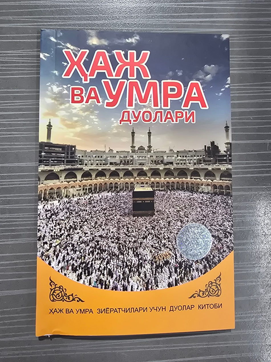 Haj va Umra duolari | Ҳаж ва Умра дуолари