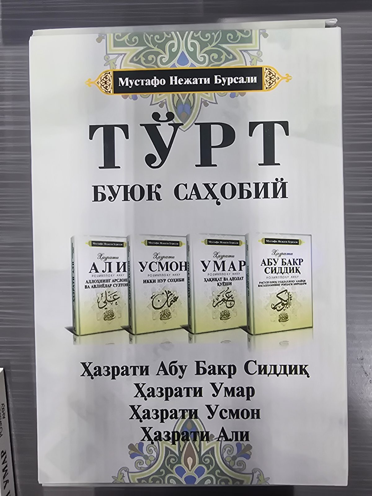 To'rt buyuk sahobiy | Тўрт буюк саҳобий