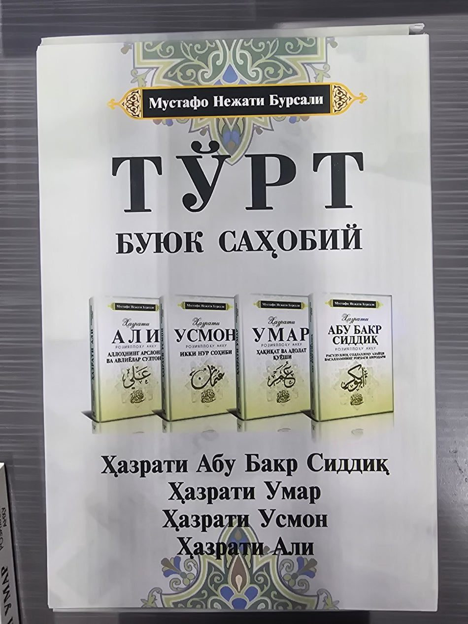 To'rt buyuk sahobiy | Тўрт буюк саҳобий