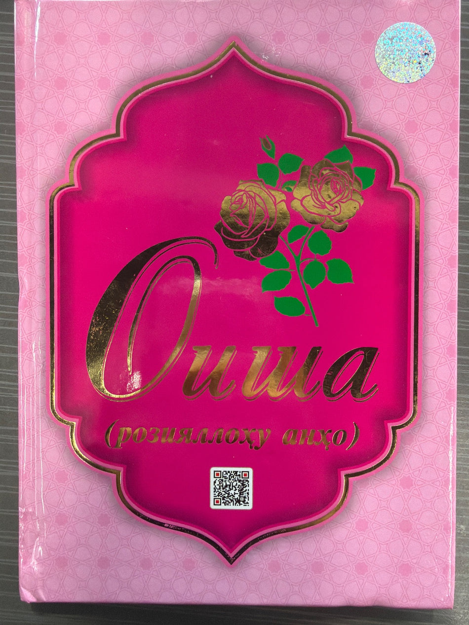 Oisha (roziyallohu anho) | Оиша (розияллоҳу анҳо)