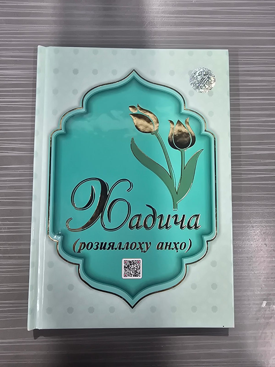 Xadicha (roziyallohu anho) | Хадича (розияллоҳу анҳо)